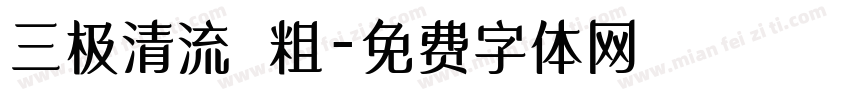 三极清流 粗字体转换
